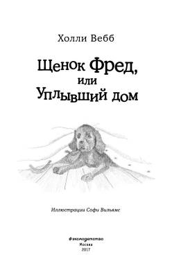 Эл Эксмо Дет.ХоллиВебб.ДобрИстЗвер. Щенок Фред, или Уплывший дом.Вебб